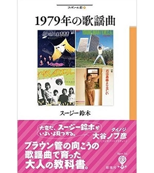 スージー鈴木 / 1979年の歌謡曲