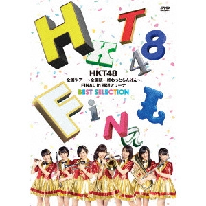 HKT48 / HKT48 全国ツアー~全国統一終わっとらんけん~ FINAL in 横浜アリーナ BEST SELECTION