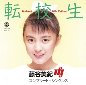 MIKI FUJITANI / 藤谷美紀 / 転校生 コンプリート・シングルス