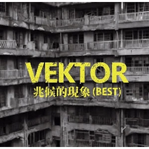 VEKTOR / 兆候的現象(BEST)