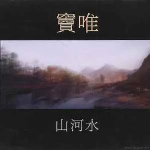 DOU WEI / ドウ・ウェイ (竇唯) / 山河水
