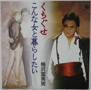 TOMIO UMEZAWA / 梅沢富美男 / くちぐせ / こんな女と暮らしたい