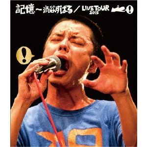SUBARU SHIBUTANI / 渋谷すばる / 記憶 ~渋谷すばる/LIVE TOUR 2015