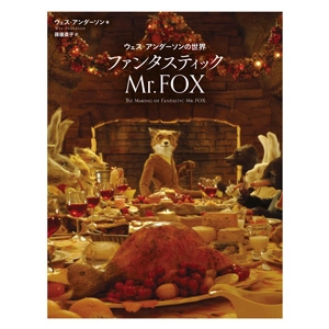 ウェス・アンダーソン / ウェス・アンダーソンの世界 ファンタスティック Mr.FOX 