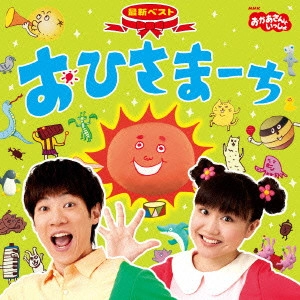 だんご3兄弟 / NHKおかあさんといっしょ 最新ベスト おひさまーち