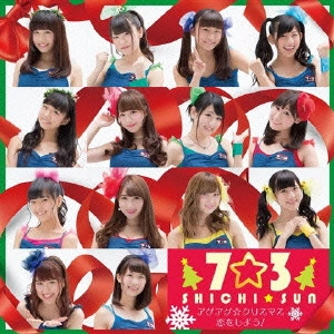7☆3             / アゲアゲ☆クリスマス/恋をしよう! / AGEAGE CHRISTMAS/KOI WO SHIYOU!