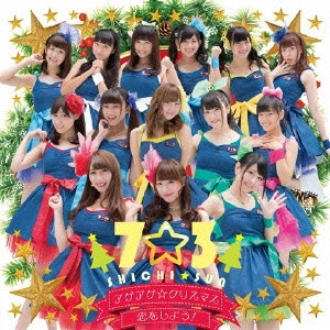 7☆3             / アゲアゲ☆クリスマス/恋をしよう! / AGEAGE CHRISTMAS/KOI WO SHIYOU!