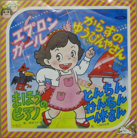 一城みゆ希 他 / エプロンガール