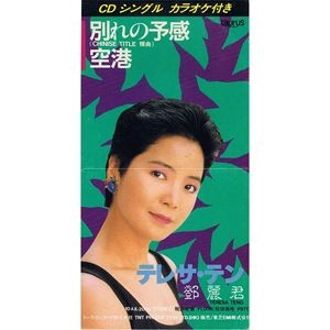TERESA TENG / テレサ・テン(鄧麗君) / 別れの予感