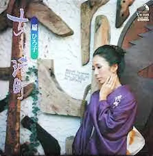 HIROKO OHGI / 扇ひろ子 / 女の港町
