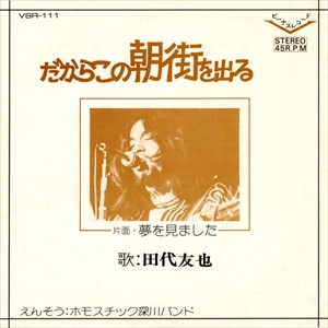 TASHIRO TOMOYA / 田代ともや / だからこの朝街を出る