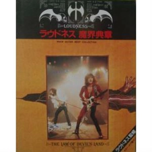 LOUDNESS / ラウドネス / 楽譜 魔界典章 ロック･ギター･ベスト･コレクション