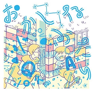 フジロッ久(仮) / おかしなふたり / 結婚しようぜ