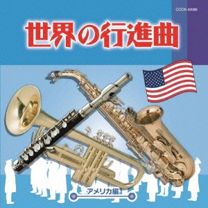 V.A. (BRASS BAND) / オムニバス (吹奏楽) / 世界の行進曲~アメリカ編~