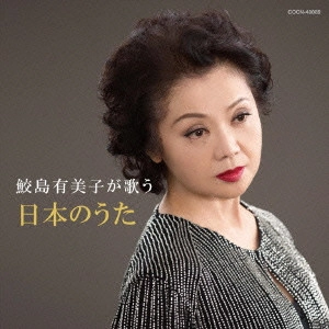 YUMIKO SAMEJIMA / 鮫島有美子 / 鮫島有美子が歌う 日本のうた