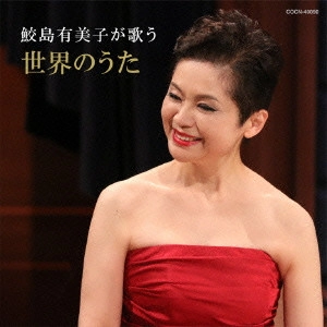 YUMIKO SAMEJIMA / 鮫島有美子 / 鮫島有美子が歌う 世界のうた