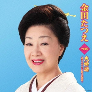 TATSUE KANEDA / 金田たつえ / 金田たつえ全曲集 夫婦譜~愛するあんたに贈る応援歌~