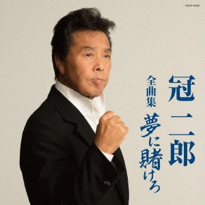 JIRO KANMURI / 冠二郎 / 冠二郎全曲集 夢に賭けろ