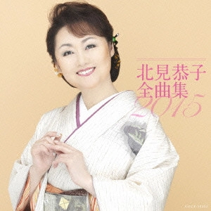 KYOKO KITAMI / 北見恭子 / 北見恭子全曲集 2015