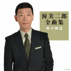 JIRO ATSUMI / 渥美二郎 / 渥美二郎全曲集 奥の細道