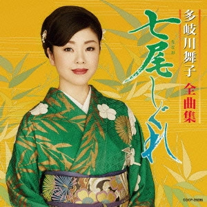MAIKO TAKIGAWA / 多岐川舞子 / 多岐川舞子全曲集 七尾しぐれ