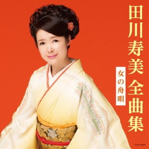 TOSHIMI TAGAWA / 田川寿美 / 田川寿美全曲集 女の舟唄