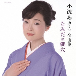 小沢亜貴子 / 小沢あきこ全曲集 なみだの鍵穴