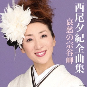 YUKI NISHIO / 西尾夕紀 / 西尾夕紀全曲集 哀愁の宗谷岬