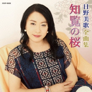MIKA HINO / 日野美歌 / 日野美歌全曲集 知覧の桜