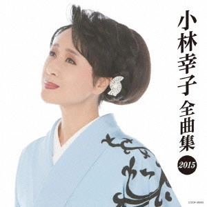 SACHIKO KOBAYASHI / 小林幸子 / 小林幸子全曲集 2015