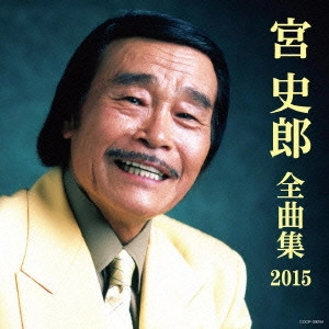 SHIRO MIYA / 宮史郎 / 宮史郎全曲集 2015