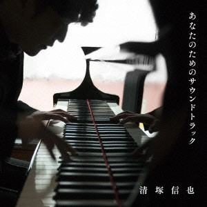 SHINYA KIYOZUKA / 清塚信也 / ピアノ・ドラマティック