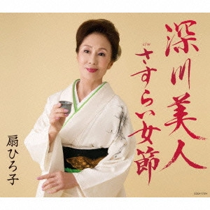 HIROKO OHGI / 扇ひろ子 / 深川美人