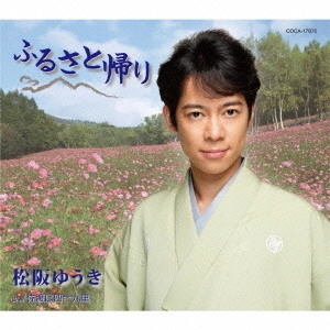 YUUKI MATSUZAKA / 松阪ゆうき / ふるさと帰り
