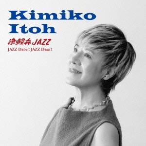 KIMIKO ITO / 伊藤君子 / 津軽弁ジャズ~ジャズだべ!ジャズださ! / TSUGARU BEN JAZZ-JAZZ DABE!JAZZ DASA!