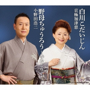 京極加津恵 小野田浩二 / 白川こだいじん/野母ちゅうろう~寺おどり~