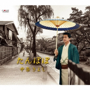 KIYOSHI NAKAJO / 中条きよし / たんぽぽ