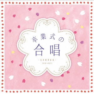 (教材) / 卒業式の合唱