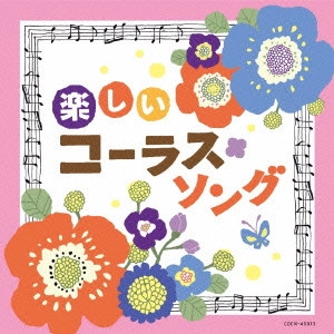 (教材) / 楽しいコーラス・ソング