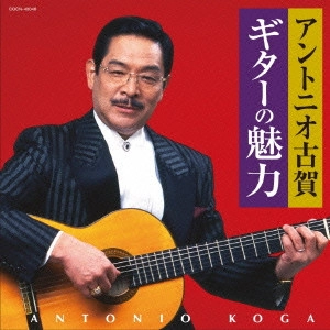 ANTONIO KOGA / アントニオ古賀 / アントニオ古賀 ギターの魅力 / ANTONIO KOGA GUITAR NO MIRYOKU