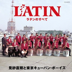 見砂直照 / ラテンのすべて / LATIN NO SUBETE