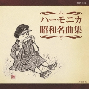 MASAMI OISHI / 大石昌美 / ハーモニカ昭和名曲集 / HARMONICA SHOUWA MEIKYOKU SHUU