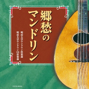 Meiji University Mandolin Club / 明治大学マンドリン倶楽部 / 郷愁のマンドリン / KYOUSHUU NO MANDOLIN
