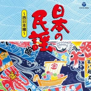 (民謡) / 日本の民謡~西日本編~