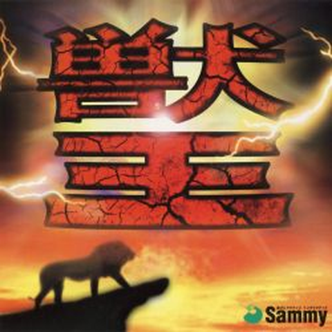 UNKNOWN / 獣王　サミー・オリジナルサウンドシリーズ
