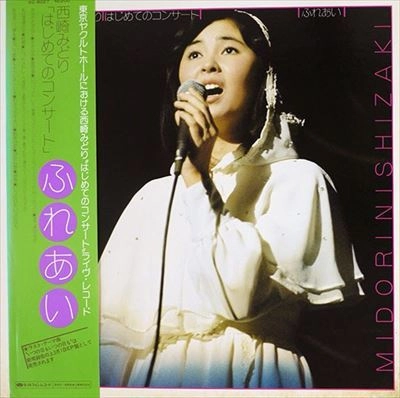 MIDORI NISHIZAKI / 西崎みどり / はじめてのコンサート ふれあい