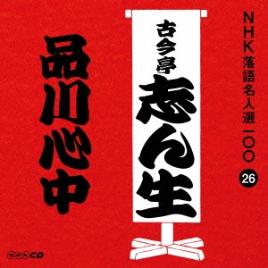 古今亭志ん生 / 品川心中