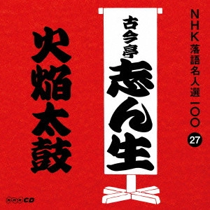 古今亭志ん生 / 火焔太皷