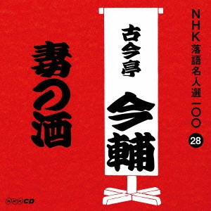古今亭志ん生 / 妻の酒