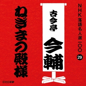 古今亭志ん生 / ねぎまの殿様